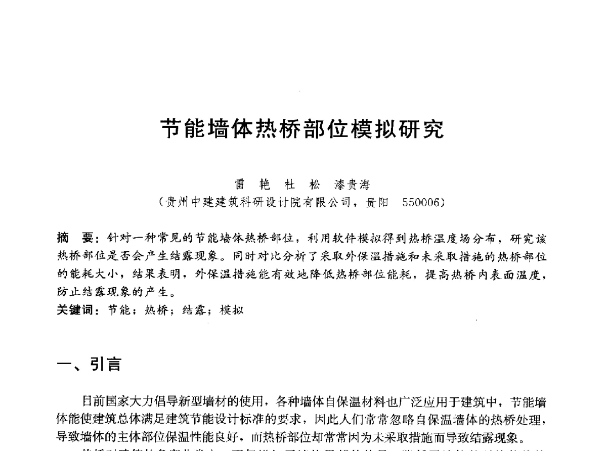 节能墙体热桥部位模拟研究 - 中国建筑2012年技术交流会