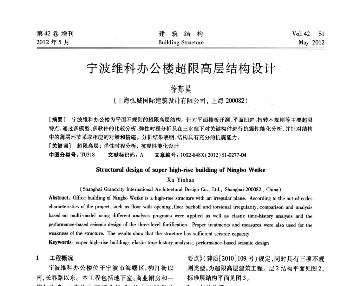 宁波维科办公楼超限高层结构设计 - 2012建筑结构抗震技术国际论坛