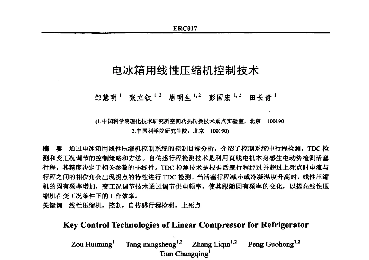 电冰箱用线性压缩机控制技术 - 2012国际制冷技术交流会