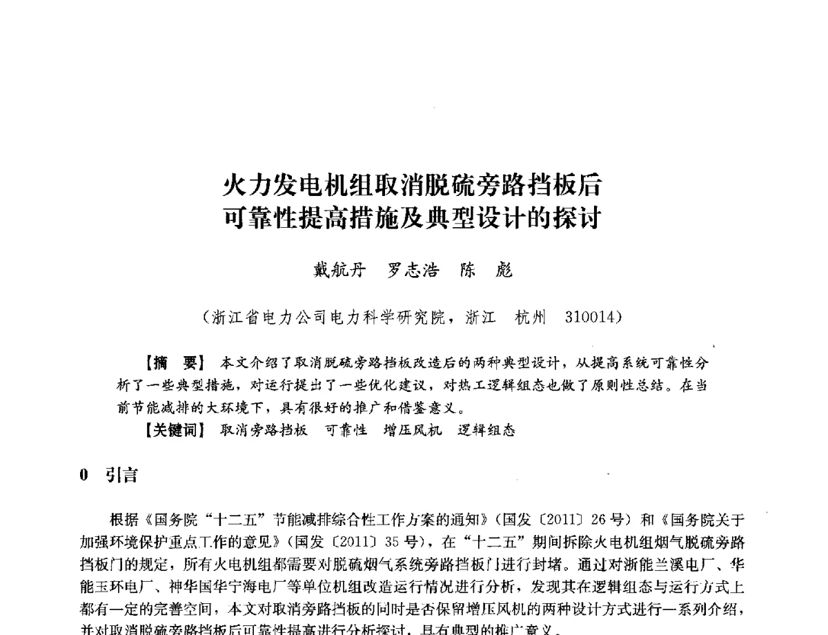 火力发电机组取消脱硫旁路挡板后可靠性提高措施及典型设计的探讨 - 浙江省电力学会2012年年会