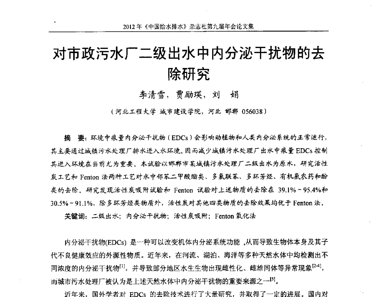 对市政污水厂二级出水中内分泌干扰物的去除研究 - 2012《中国给水排水》杂志社第九届年会