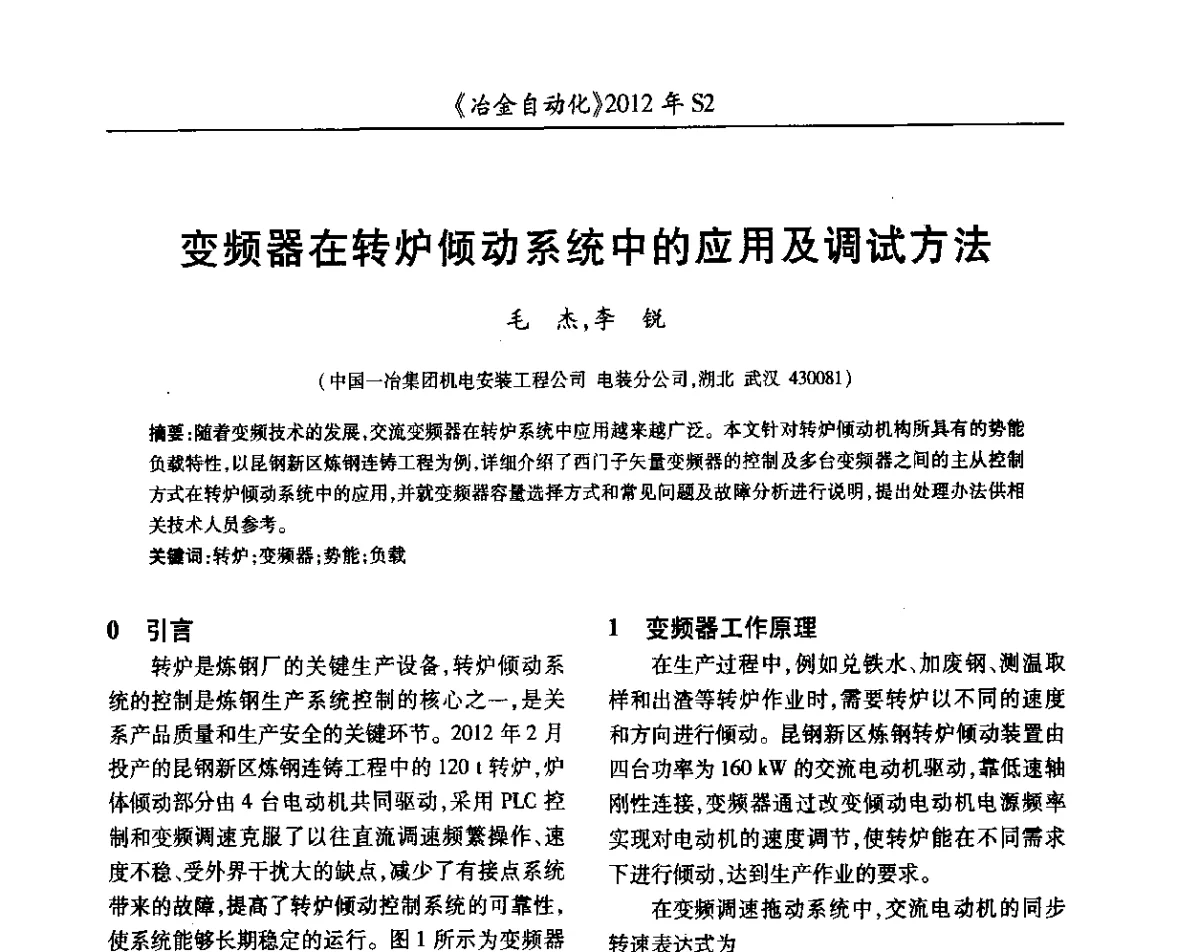 变频器在转炉倾动系统中的应用及调试方法 - 中国计量协会冶金分会2012年会暨全国第十七届自动化应用技术学术交流会