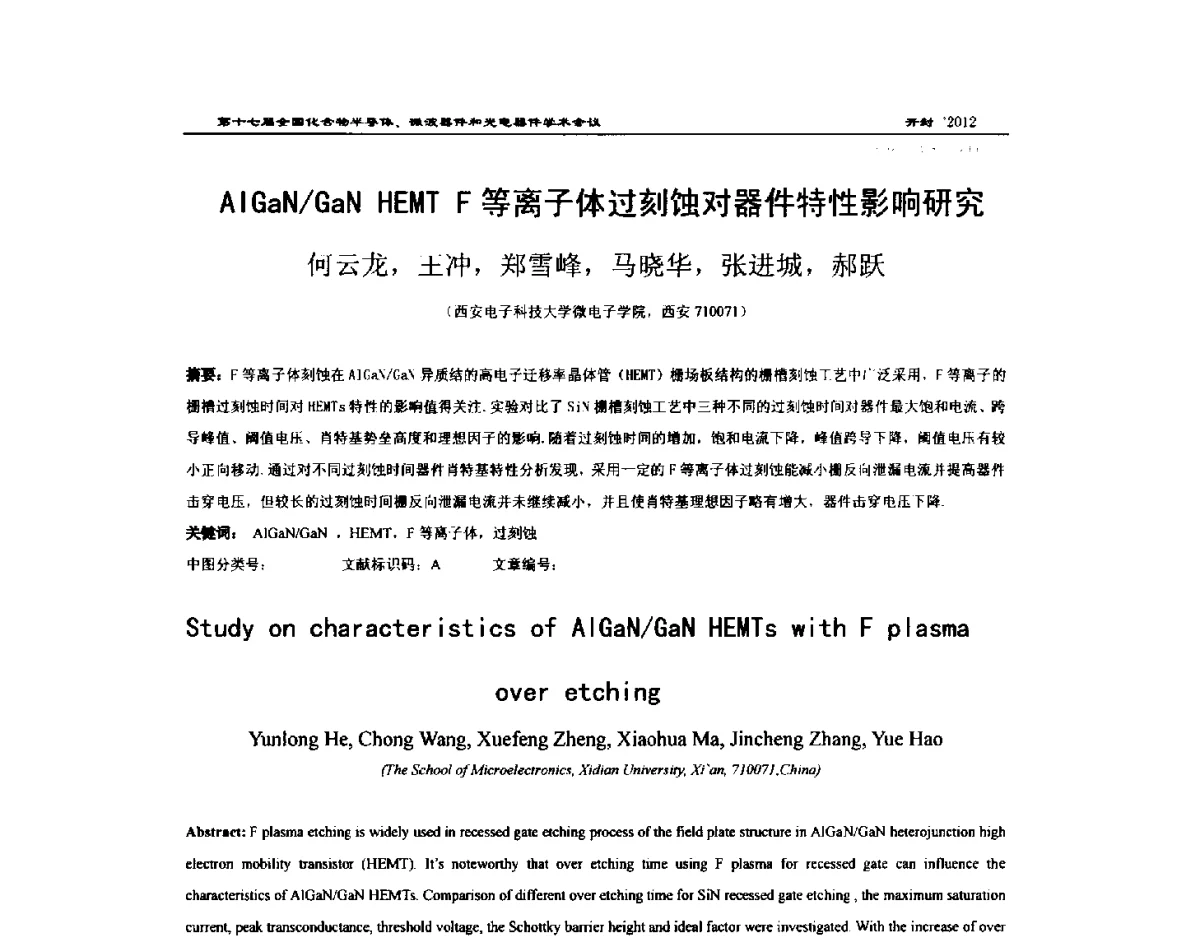 AlGaN_GaN HEMT F等离子体过刻蚀对器件特性影响研究 - 第十七届全国化合物半导体材料微波器件和光电器件学术会议