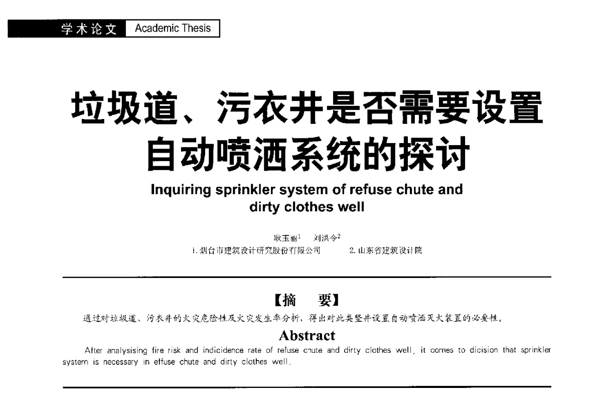 污衣井是否需要设置垃圾道、污衣井是否需要设置自动喷洒系统的探讨 - 第二届亚洲节水会议暨第二届中国建筑学会建筑给水排水研究分会第一次会员大会暨学术交流会