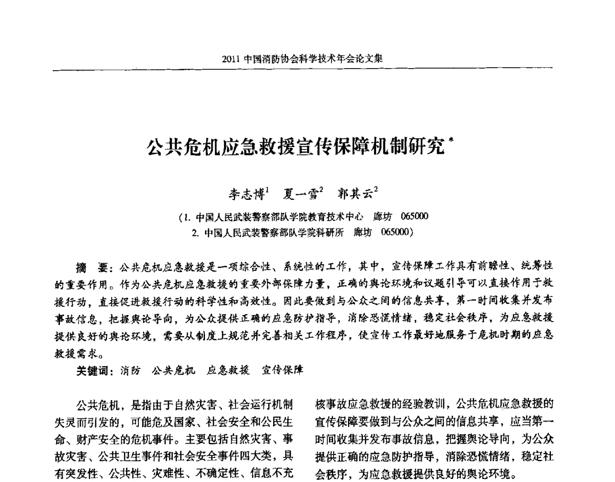公共危机应急救援宣传保障机制研究 - 2011中国消防协会科学技术年会