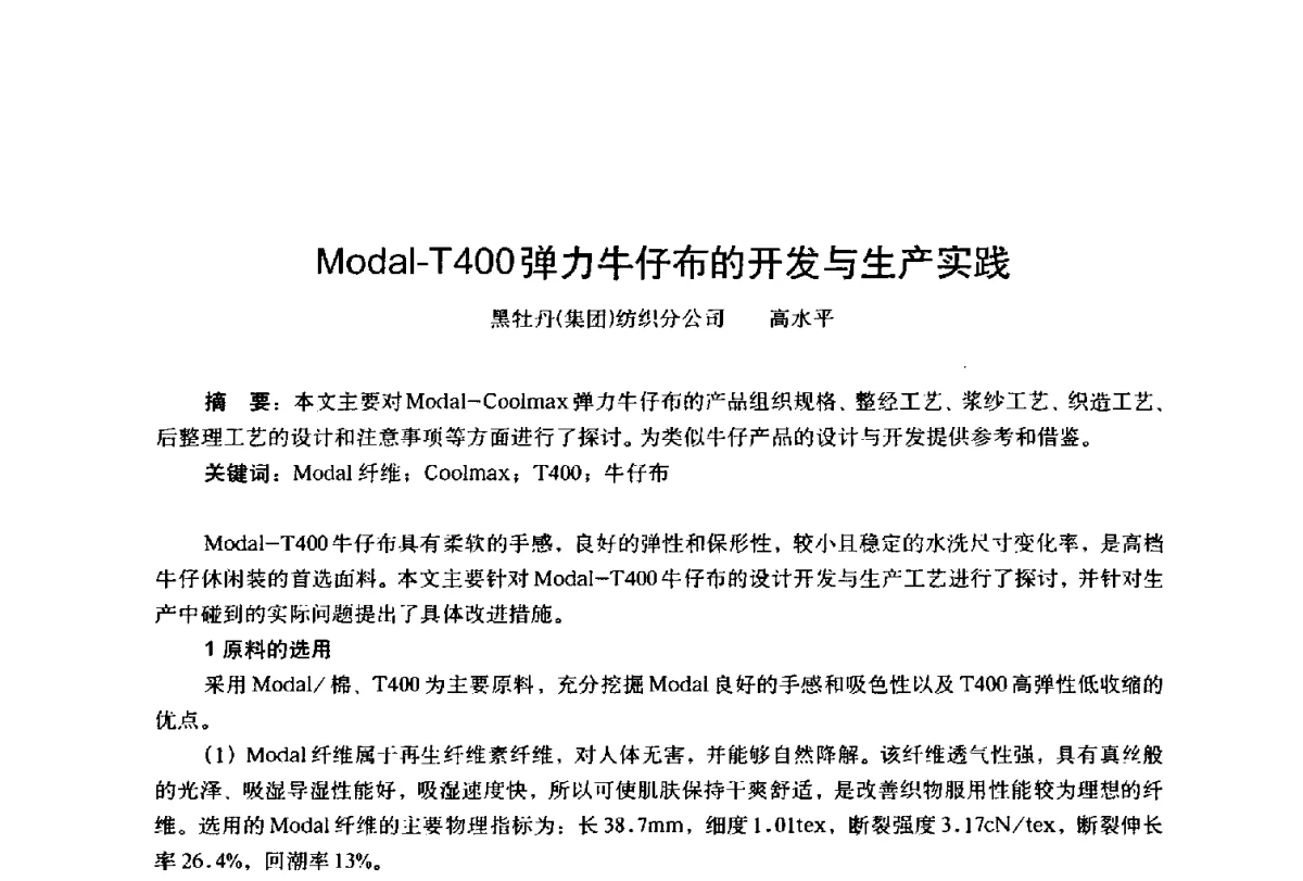 Modal-T400弹力牛仔布的开发与生产实践 - 第四届工程质量学术交流会