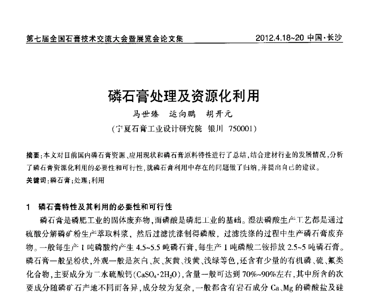 磷石膏处理及资源化利用 - 中国建筑材料联合会石膏建材分会第三届年会暨第七届全国石膏技术交流大会暨展览会