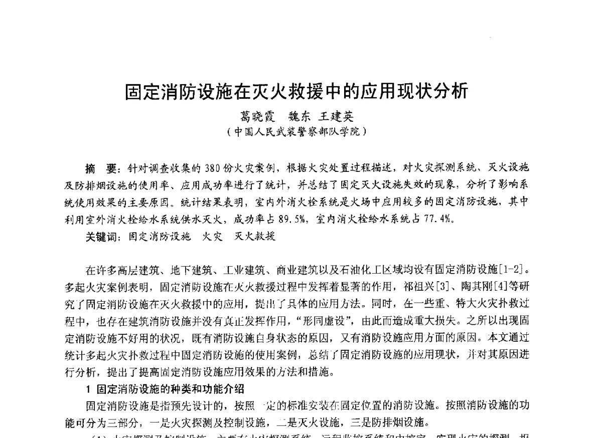 固定消防设施在灭火救援中的应用现状分析 - 中国土木工程学会工程防火技术分会成立大会暨学术交流会