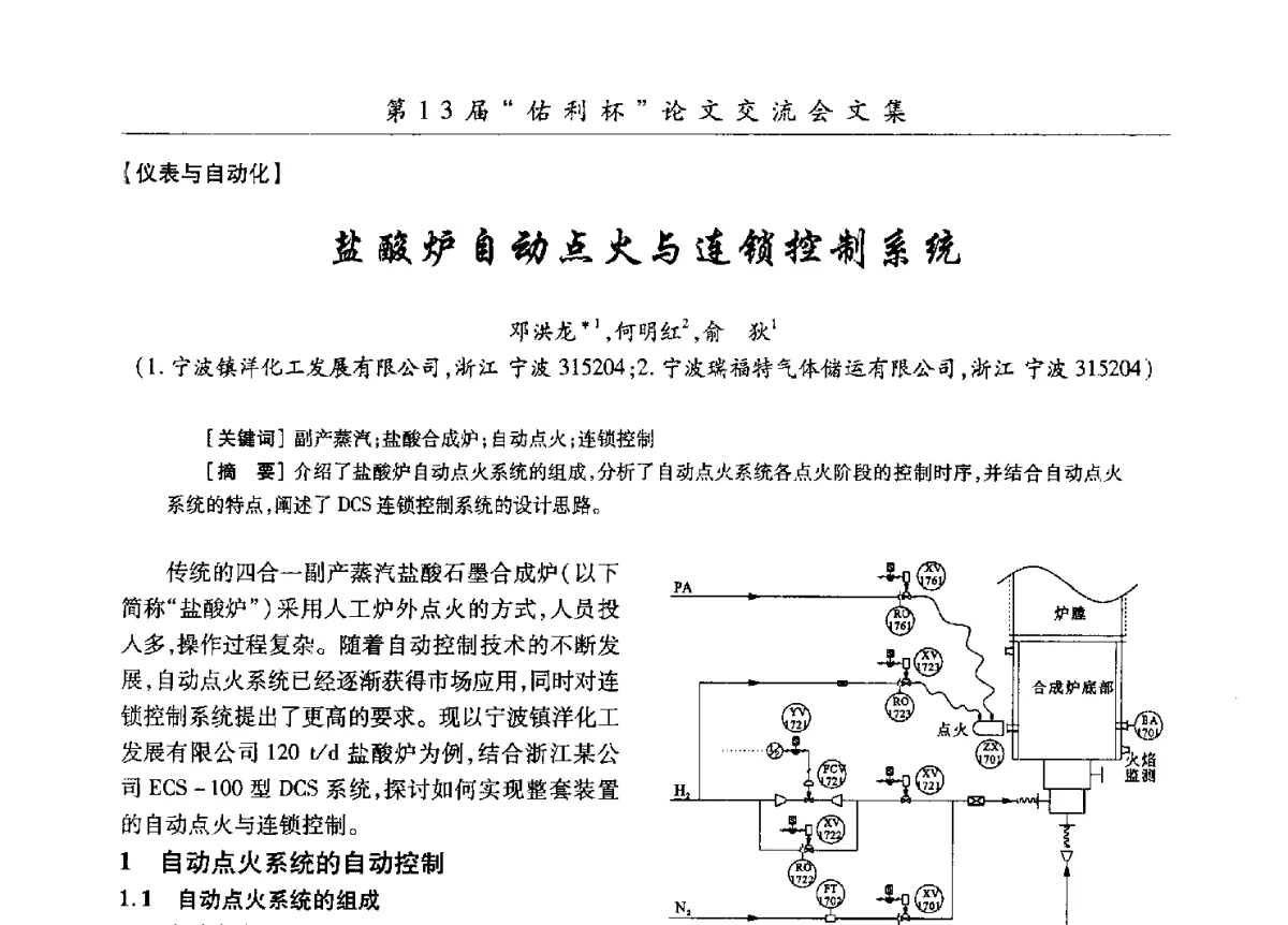 盐酸炉自动点火与连锁控制系统 - 第30届全国氯碱行业技术年会暨第13届“佑利杯”论文交流会