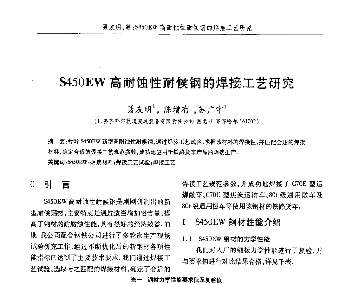 S450EW高耐蚀性耐候钢的焊接工艺研究 - 2012第八届中国北方焊接学术会议