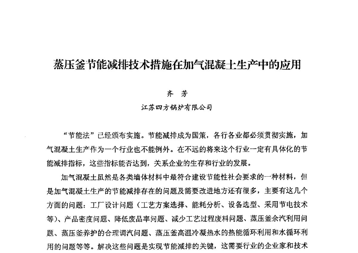 蒸压釜节能减排技术措施在加气混凝土生产中的应用 - 中国加气混凝土协会第32次年会