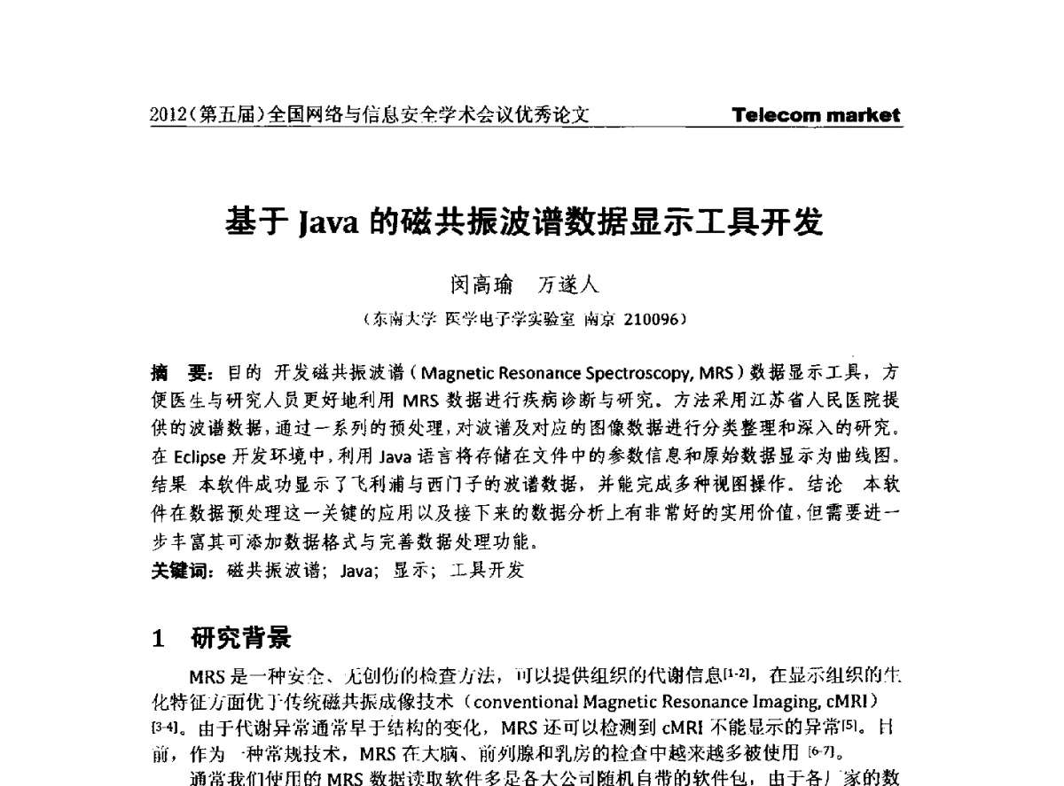 基于Java的磁共振波谱数据显示工具开发 - 2012(第五届)全国网络与信息安全学术会议