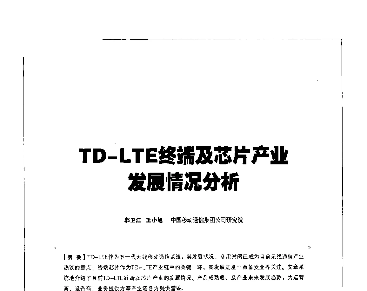 TD-LTE终端及芯片产业发展情况分析 - 2011 TD-LTE 网络创新研讨会