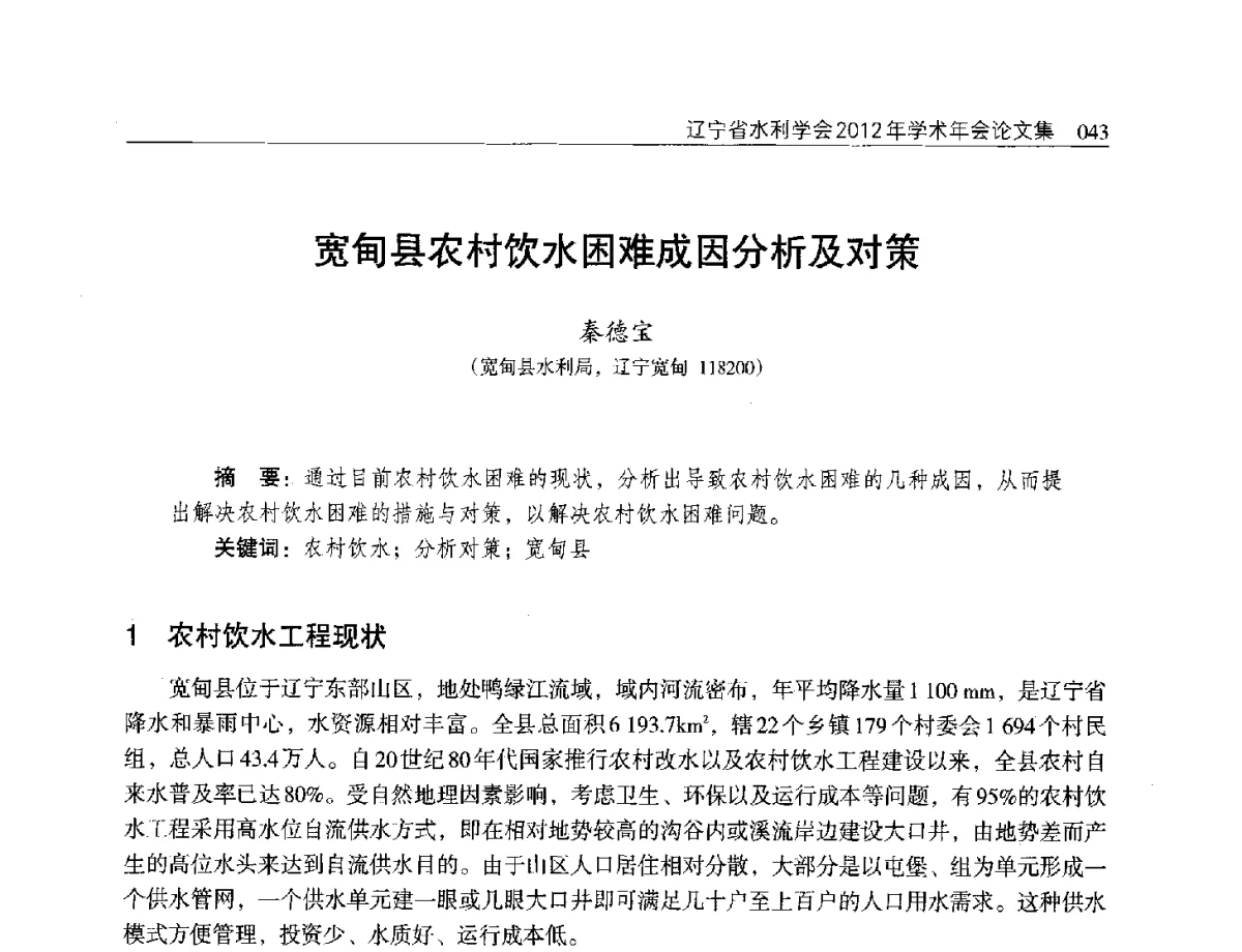 宽甸县农村饮水困难成因分析及对策 - 辽宁省水利学会2012年学术年会