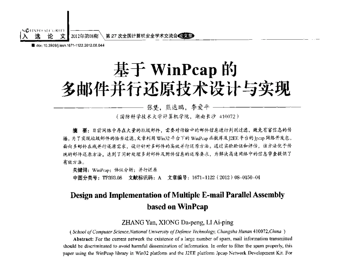 基于WinPcap的多邮件并行还原技术设计与实现 - 第27次全国计算机安全学术交流会