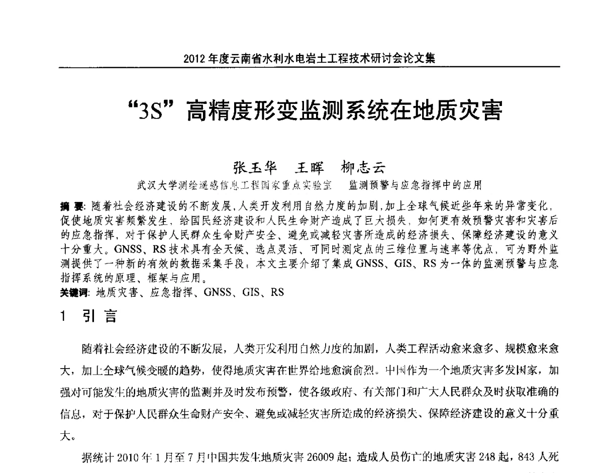 “3S”高精度形变监测系统在地质灾害 - 2012年度云南省水利水电岩土工程技术研讨会