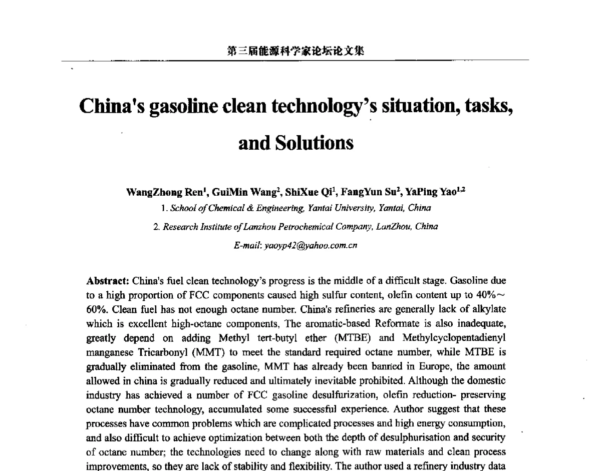 我国汽油清洁化的形势、任务和解决思路 - 第三届中国能源科学家论坛