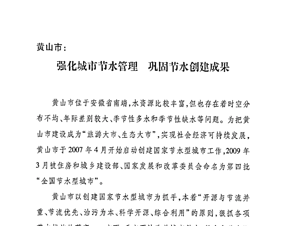 黄山市_强化城市节水管理巩固节水创建成果 - 2011节水型城市创建工作会议
