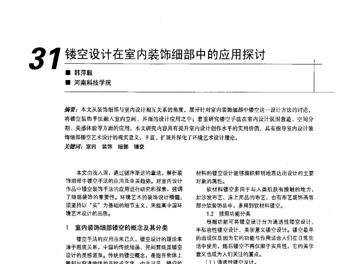 镂空设计在室内装饰细部中的应用探讨 - 2012中国建筑学会室内设计分会第22届(云南)年会