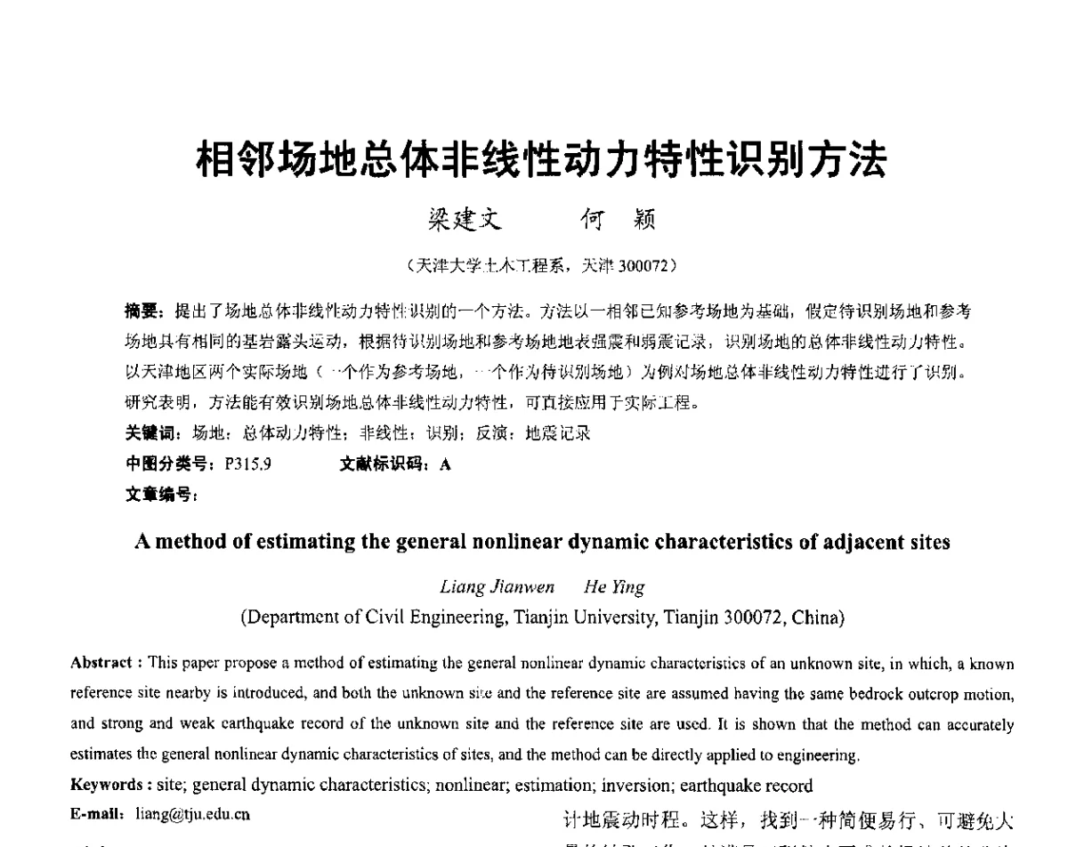 相邻场地总体非线性动力特性识别方法 - 第六届全国防震减灾工程学术研讨会暨第二届海峡两岸地震工程青年学者研讨会