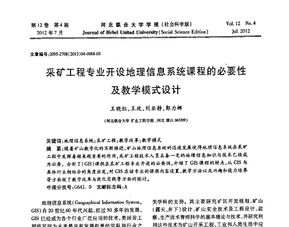 采矿工程专业开设地理信息系统课程的必要性及教学模式设计 - 第26届全国高校采矿工程专业学术年会