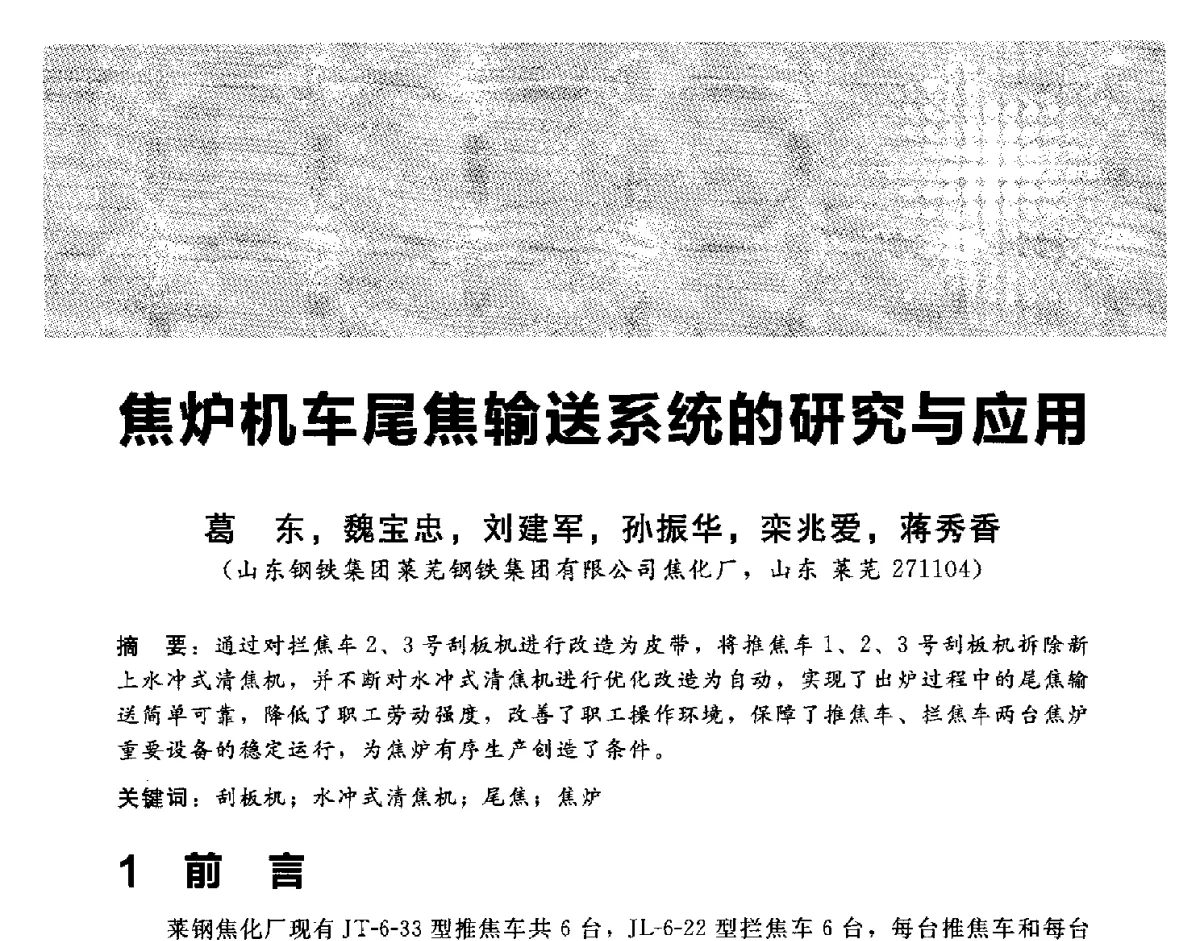 焦炉机车尾焦输送系统的研究与应用 - 2012冀苏鲁皖赣五省金属(冶金)学会第十六届焦化学术年会