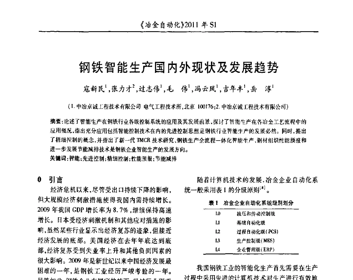 钢铁智能生产国内外现状及发展趋势 - 全国冶金自动化信息网2011年会