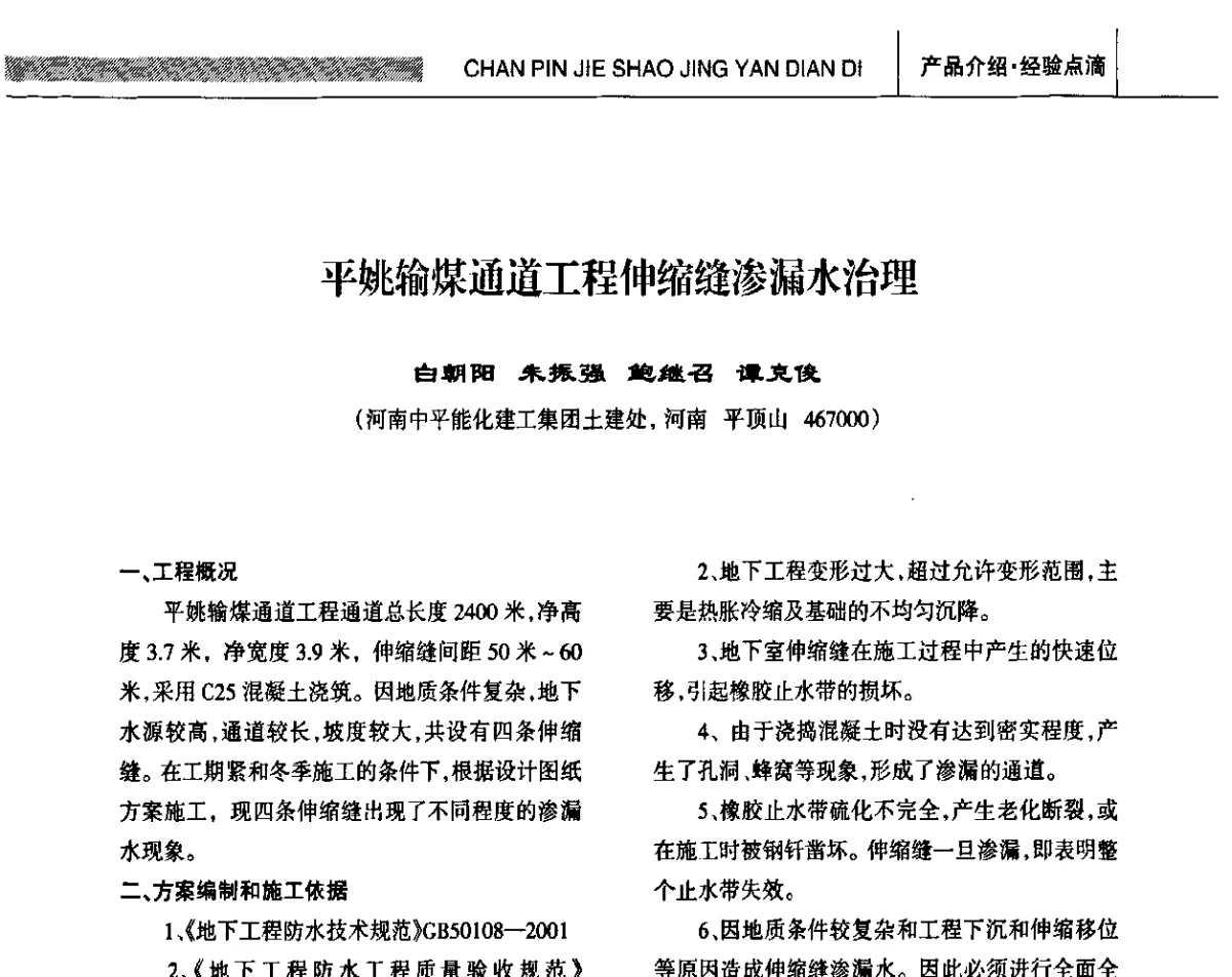 平姚输煤通道工程伸缩缝渗漏水治理 - 全国第十四届防水材料技术交流大会