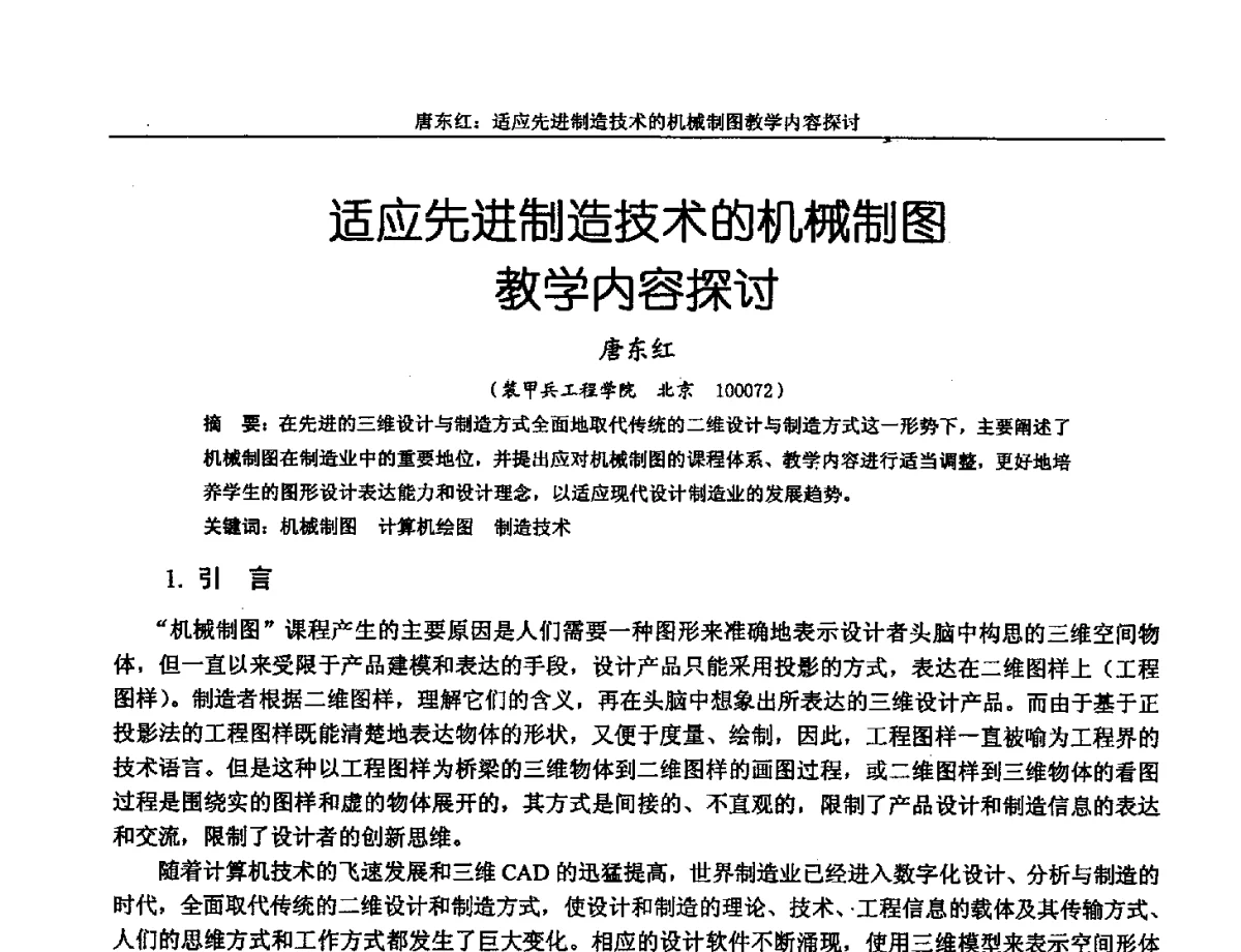 适应先进制造技术的机械制图学内容探讨 - 第十三届全国机械设计教学研讨会