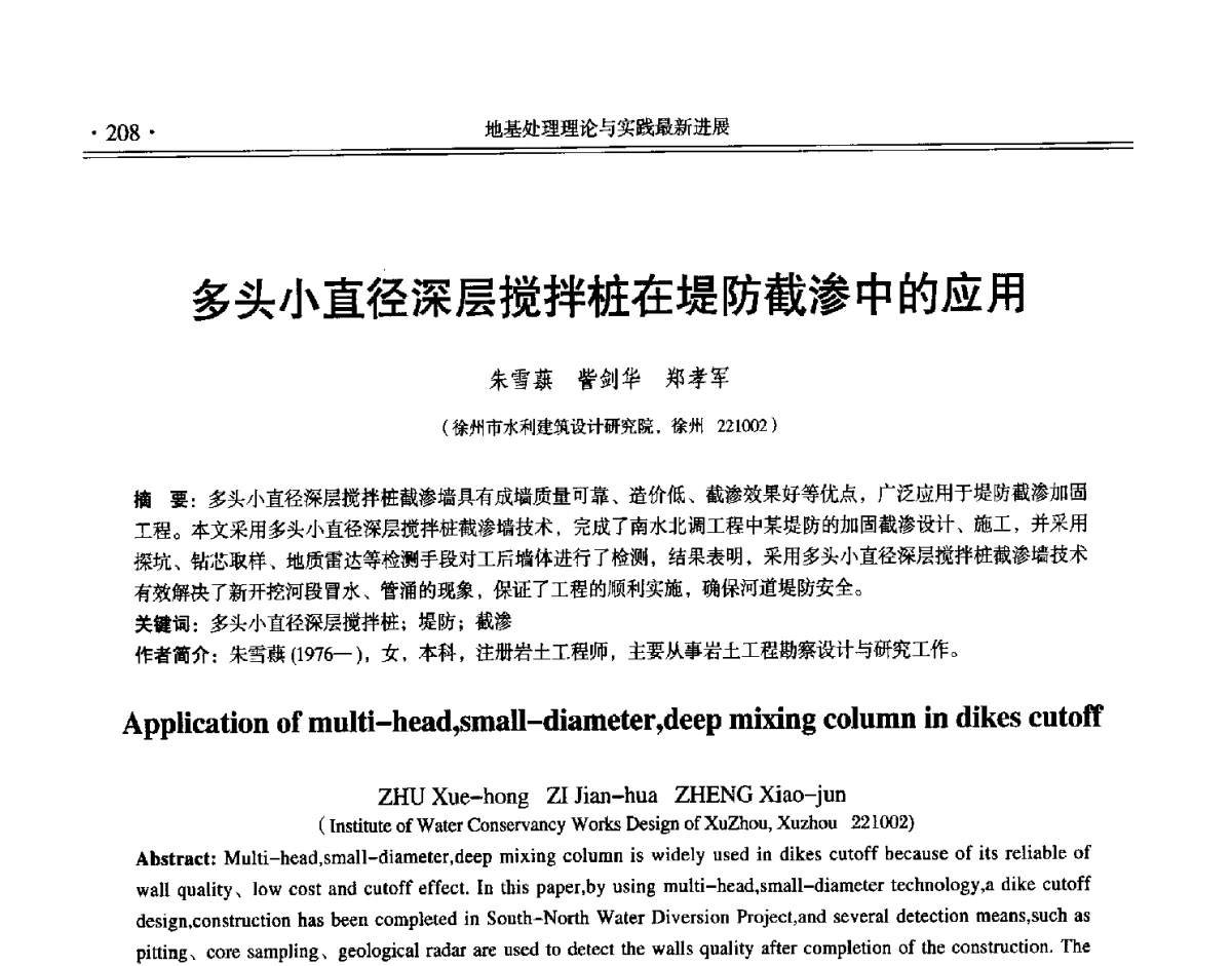 多头小直径深层搅拌桩在堤防截渗中的应用 - 第十二届全国地基处理学术讨论会