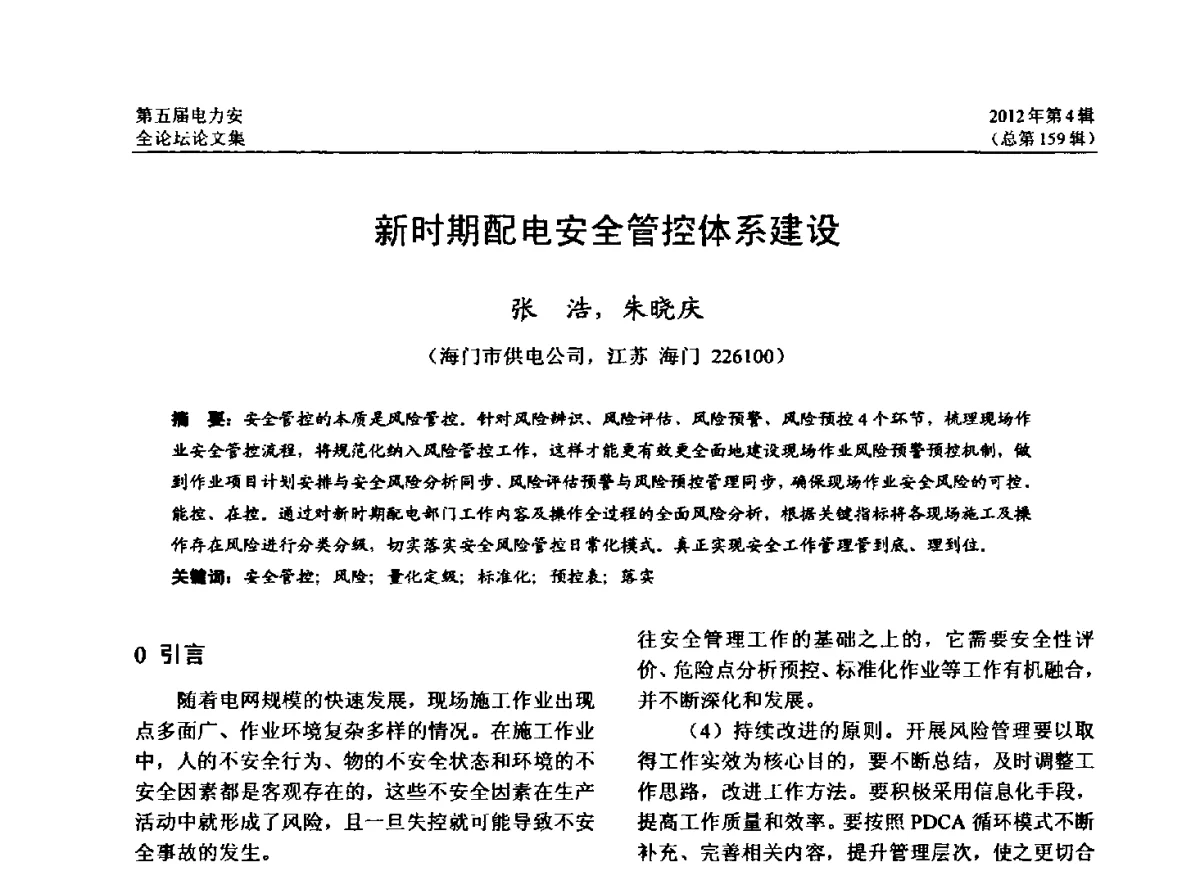 新时期配电安全管控体系建设 - 第五届电力安全论坛暨江苏省电机工程学会2012年学术年会