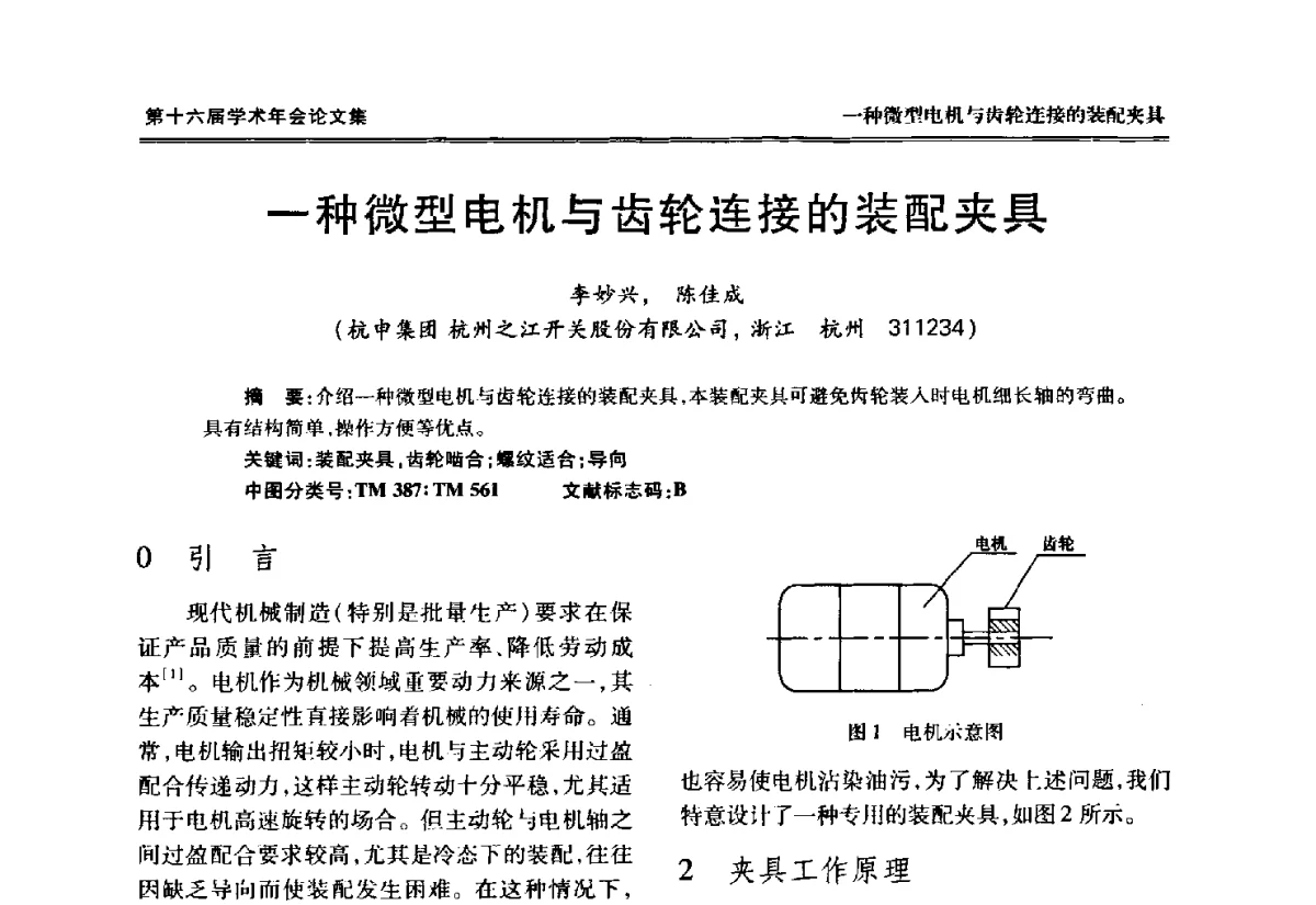 一种微型电机与齿轮连接的装配夹具 - 中国电工技术学会低压电器专业委员会第十六届学术年会