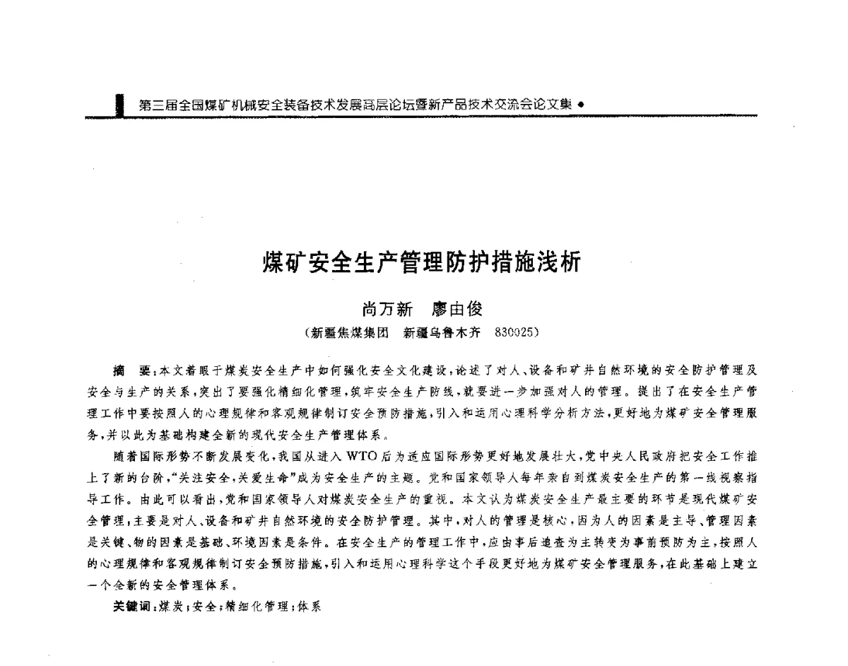 煤矿安全生产管理防护措施浅析 - 第三届全国煤矿机械安全装备技术发展高层论坛暨新产品技术交流会