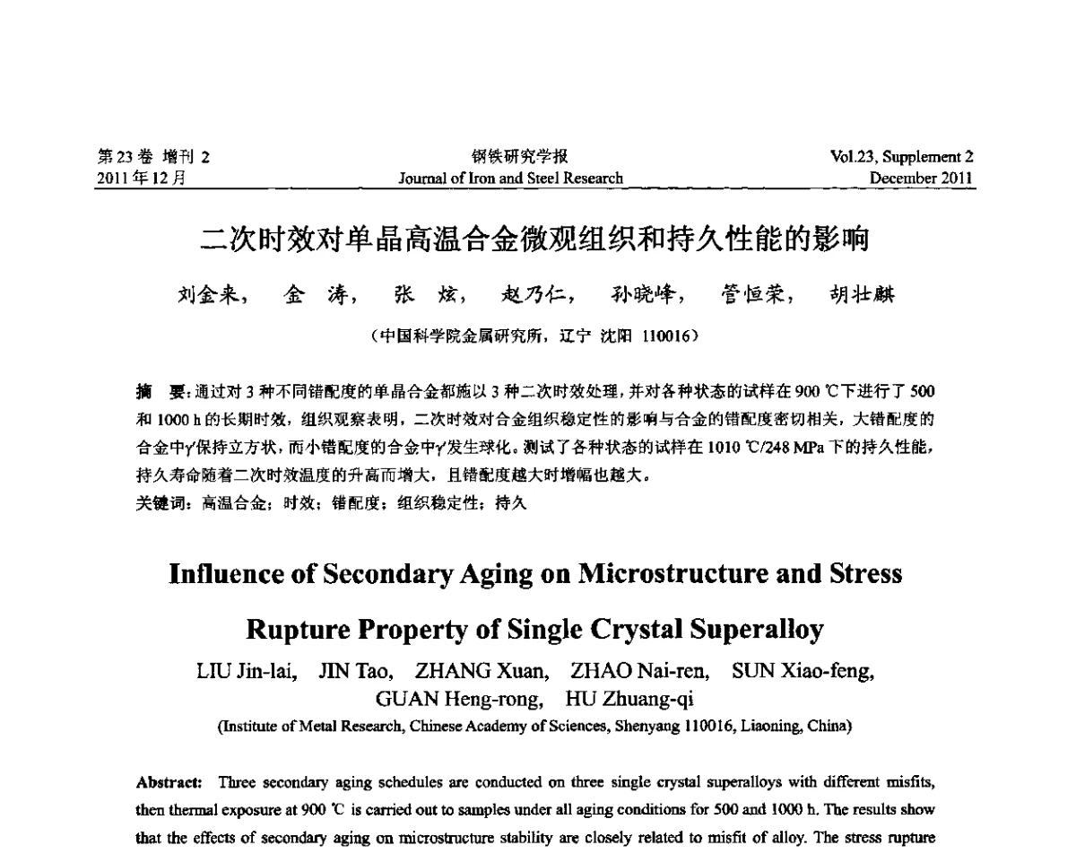 二次时效对单晶高温合金微观组织和持久性能的影响 - 第十二届中国高温合金年会