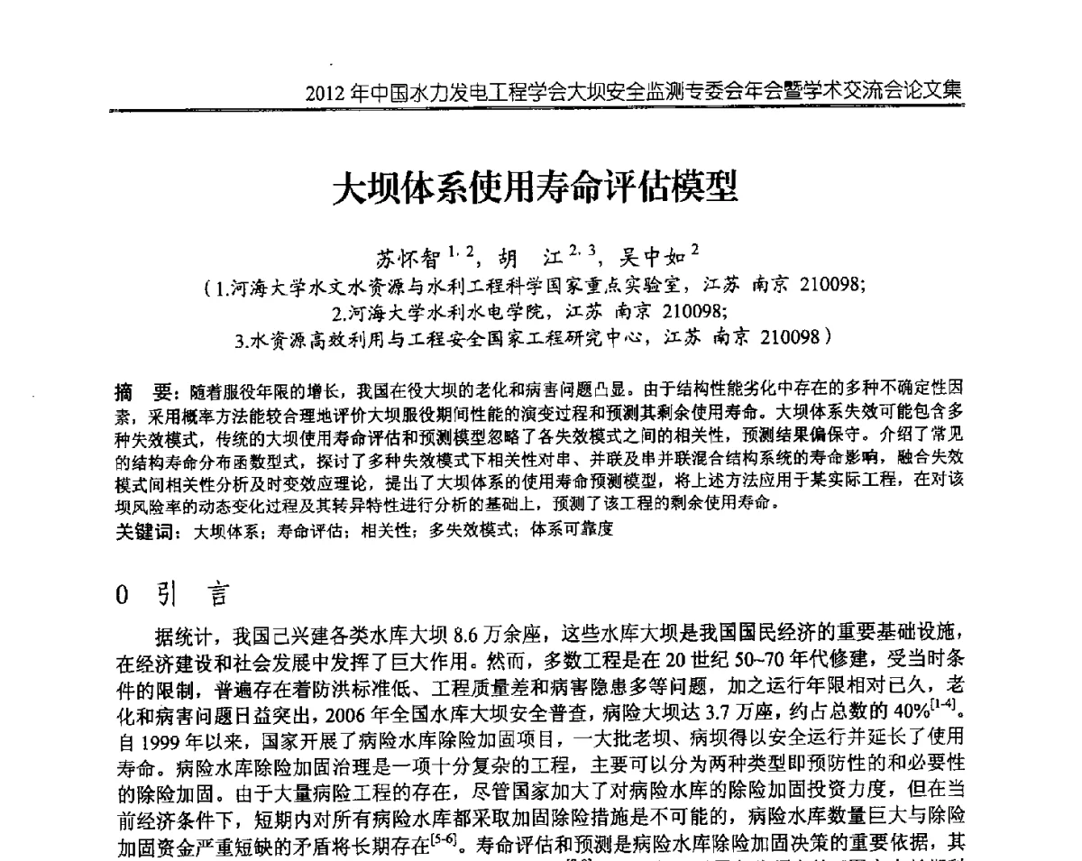 大坝体系使用寿命评估模型 - 2012年中国水力发电工程学会大坝安全监测专委会年会暨学术交流会