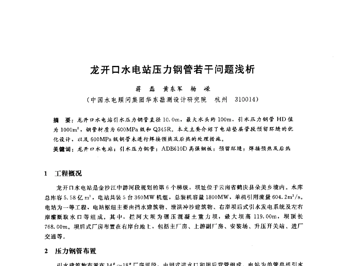 龙开口水电站压力钢管若干问题浅析 - 中国水电工程顾问集团公司2011年青年技术论坛