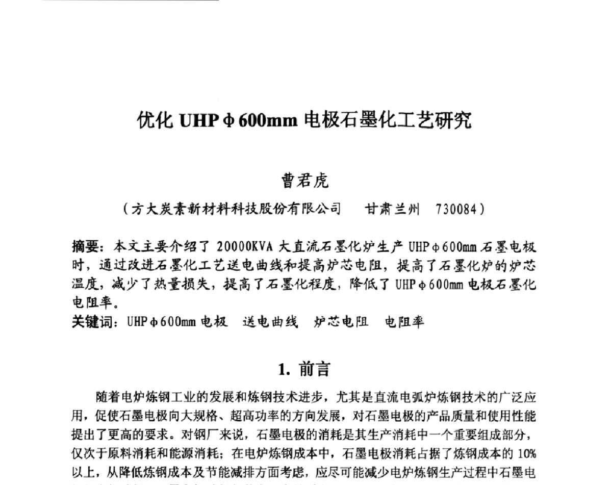 优化UHPφ600mm电极石墨化工艺研究 - 第27届全国炭素经济信息交流会