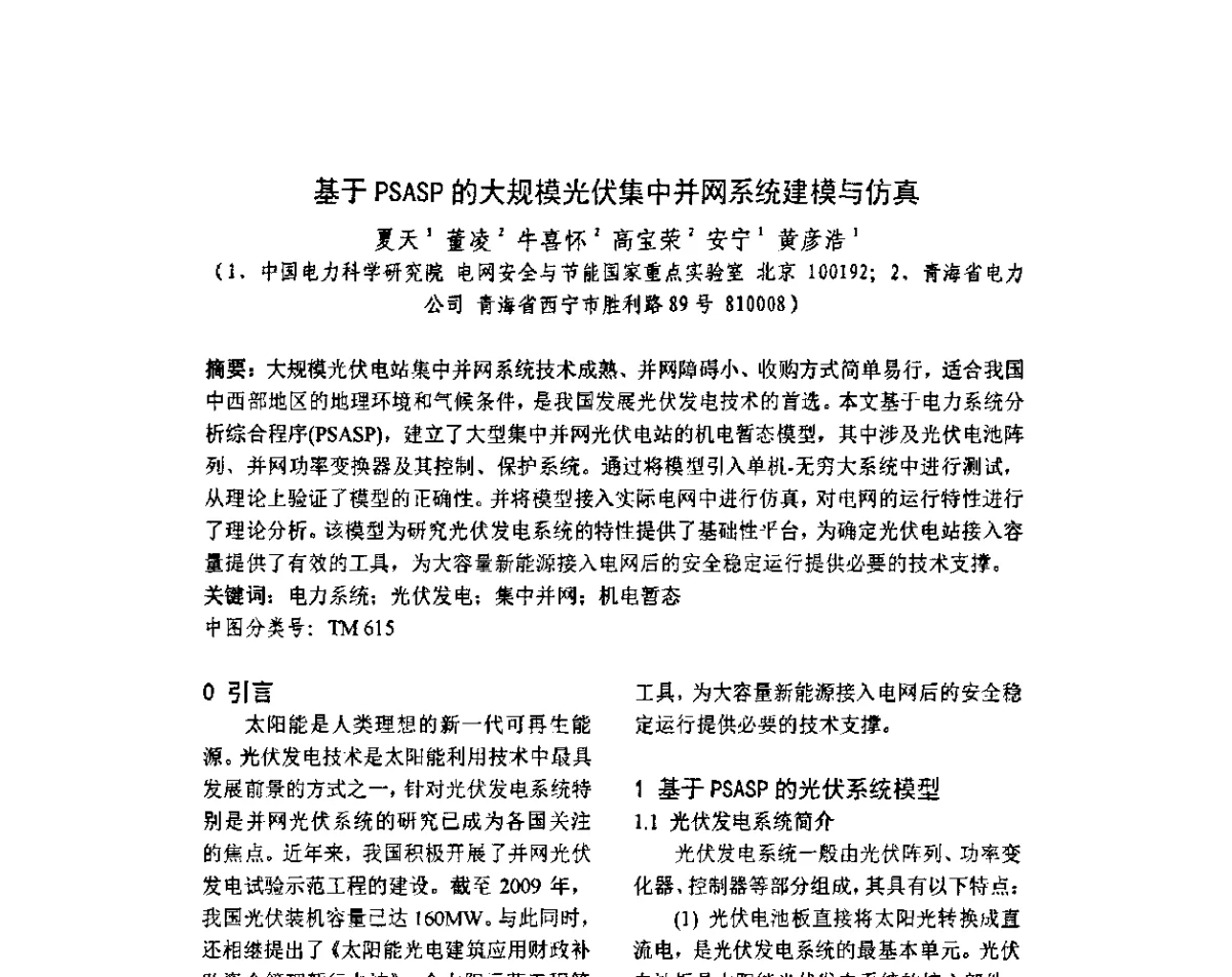 基于PSASP的大规模光伏集中并网系统建模与仿真 - 2012年电力系统实时仿真技术交流会议