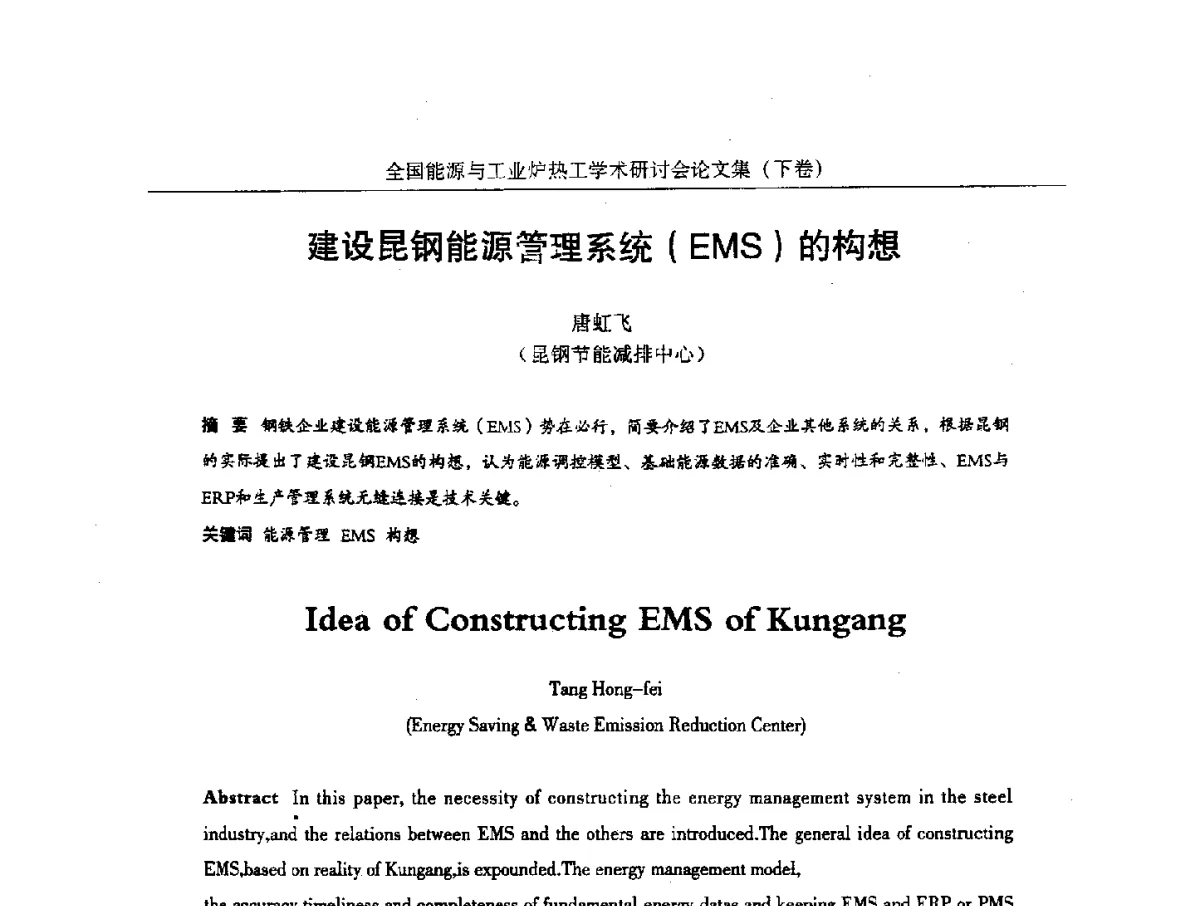 建设昆钢能源管理系统(EMS)的构想 - 华西冶金论坛第26届(厦门)会议——全国能源与工业炉热工学术研讨会