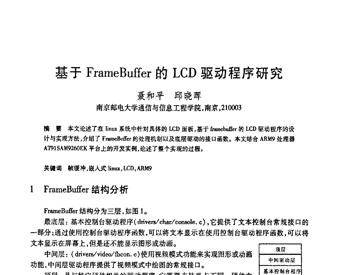基于FrameBuffer的LCD驱动程序研究 - 第23届全国计算机新科技与计算机教育学术会议