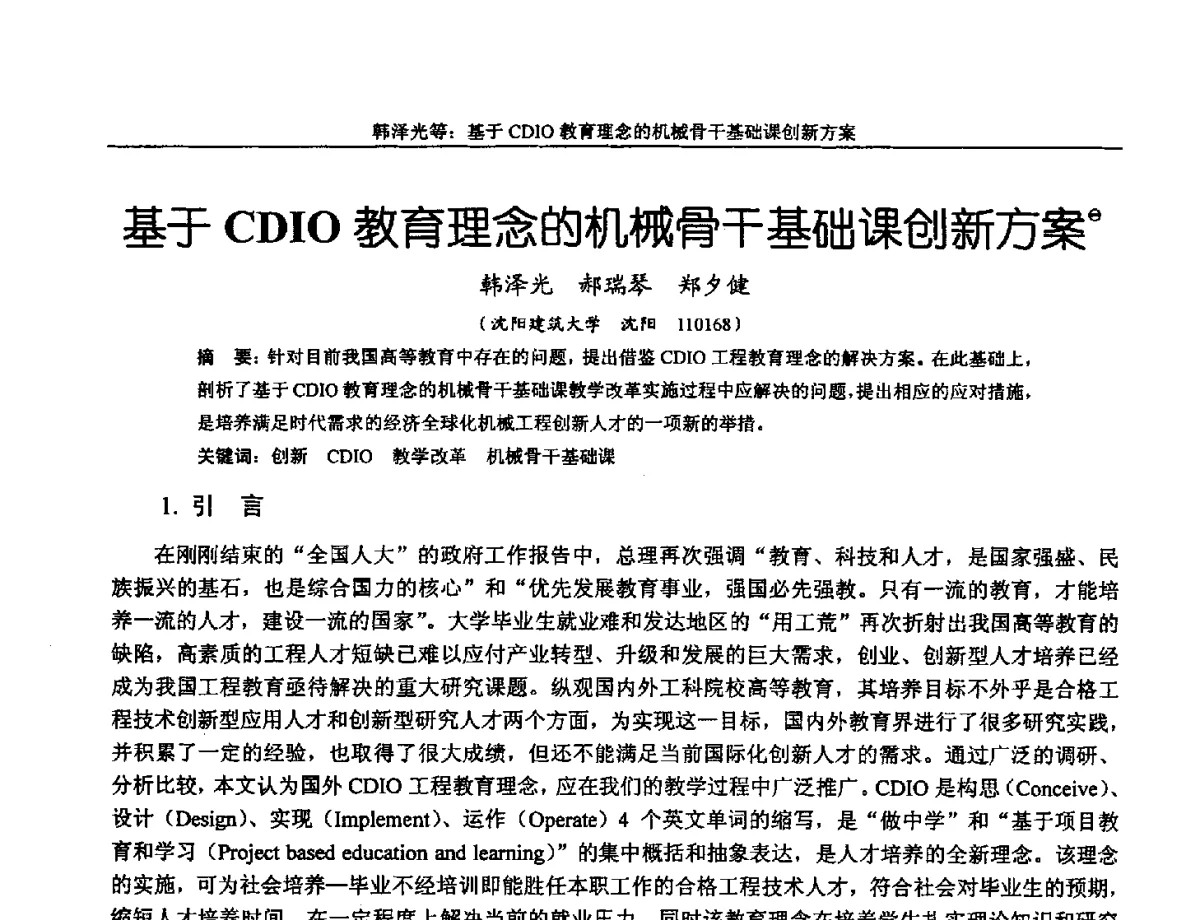 基于CDIO教育理念的机械骨干基础课创新方案 - 第十三届全国机械设计教学研讨会