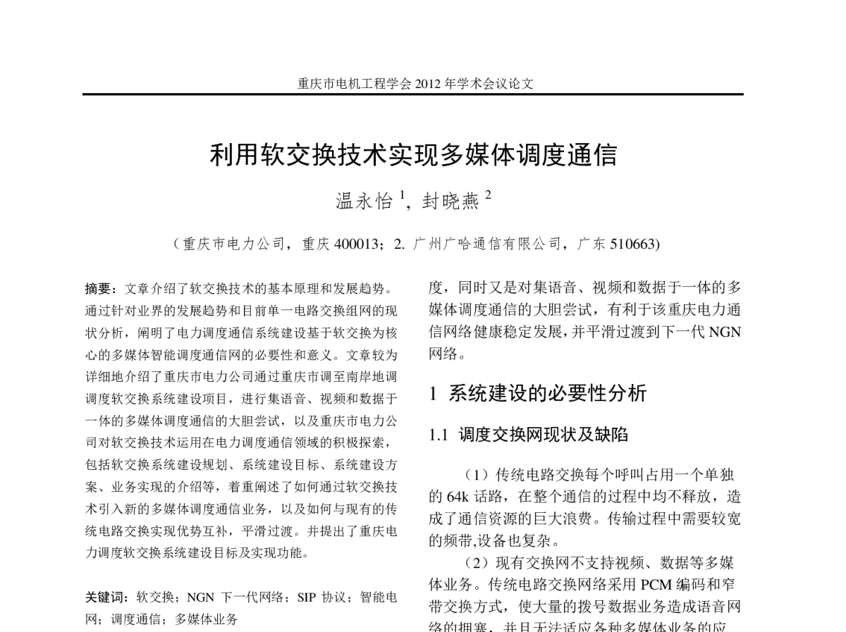 利用软交换技术实现多媒体调度通信 - 2012年重庆市电机工程学会学术会议