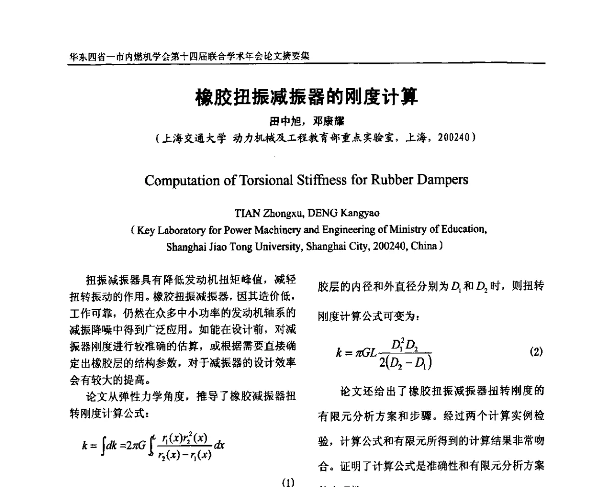 橡胶扭振减振器的刚度计算 - 华东四省一市内燃机学会第十四届联合学术年会