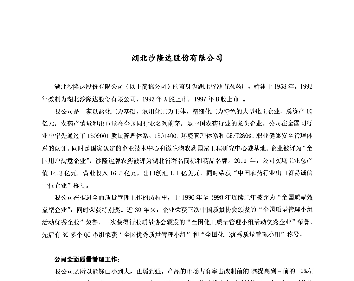 湖北沙隆达股份有限公司--全面质量管理工作 - 第三十次全国石油和化工行业质量管理小组代表大会暨质量管理小组活动30周年纪念大会