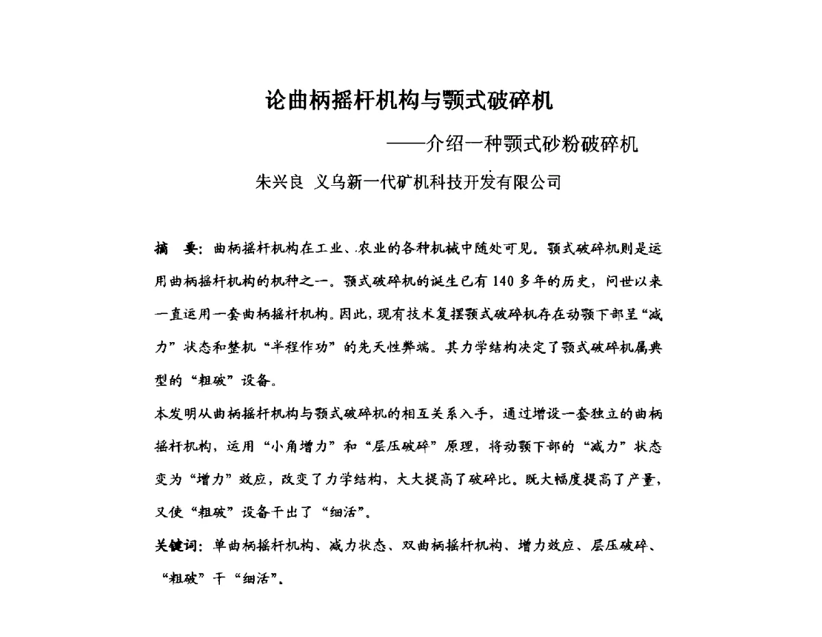 论曲柄摇杆机构与颚式破碎机--介绍一种颚式砂粉破碎机 - 中国砂石协会2012年年会暨砂石行业创新与发展论坛