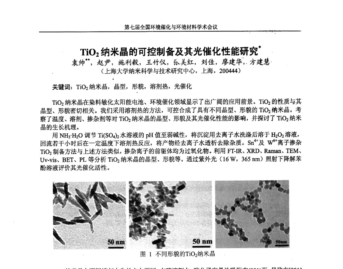 TiO2纳米晶的可控制备及其光催化性能研究 - 第七届全国环境催化与环境材料学术会议