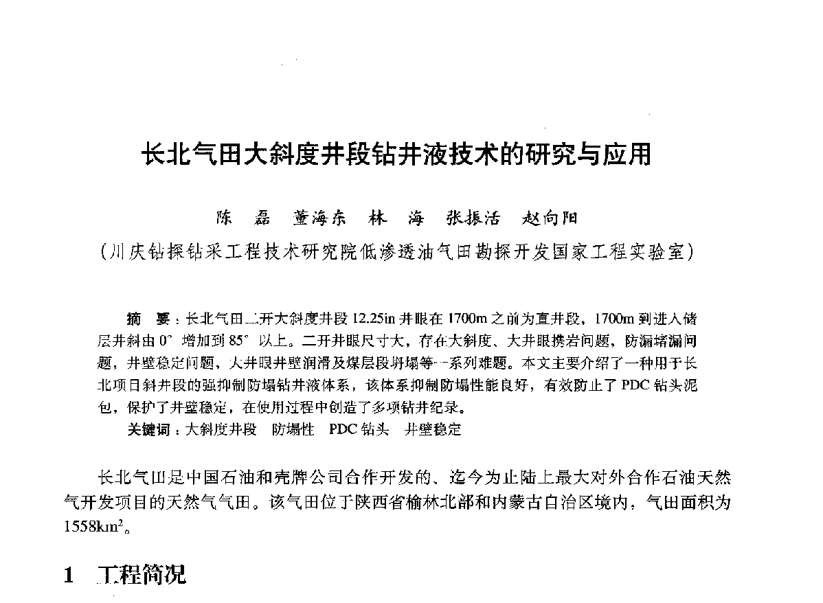 长北气田大斜度井段钻井液技术的研究与应用 - 2012年钻井基础理论研究与前沿技术开发新进展学术研讨会