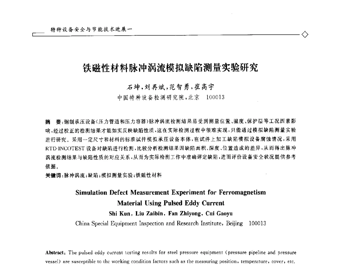铁磁性材料脉冲涡流模拟缺陷测量实验研究 - 2012年全国特种设备安全与节能学术会议
