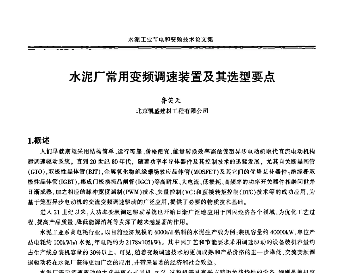 水泥厂常用变频调速装置及其选型要点 - 2011水泥工业节电与变频技术研讨会