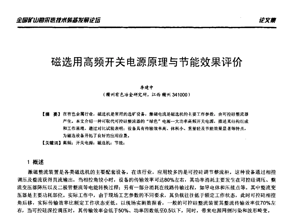 磁选用高频开关电源原理与节能效果评价 - 2012年全国矿山勘采选技术装备发展论坛